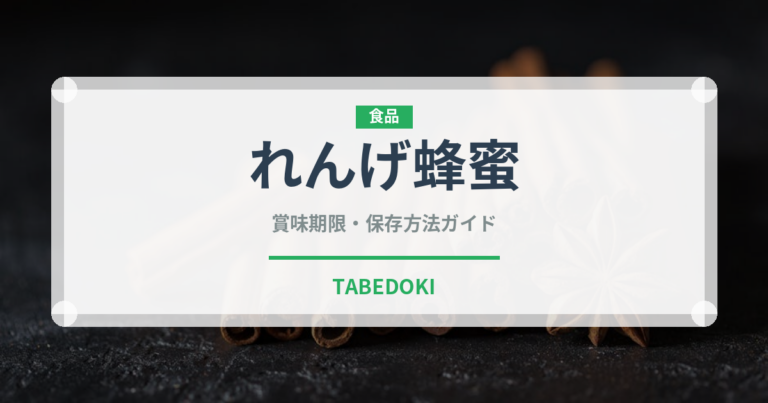 れんげ蜂蜜（缶詰・瓶詰）の賞味期限と正しい保存方法