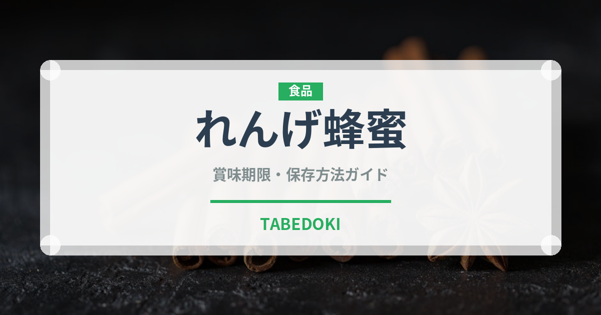 れんげ蜂蜜（缶詰・瓶詰）の賞味期限と正しい保存方法