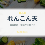 れんこん天（天ぷら）の賞味期限と正しい保存方法｜長持ちさせるコツ