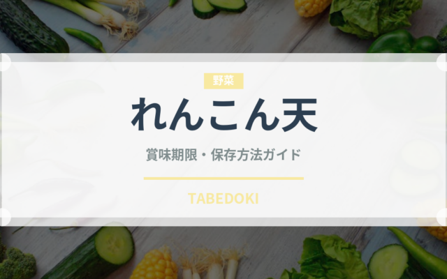 れんこん天（天ぷら）の賞味期限と正しい保存方法｜長持ちさせるコツ