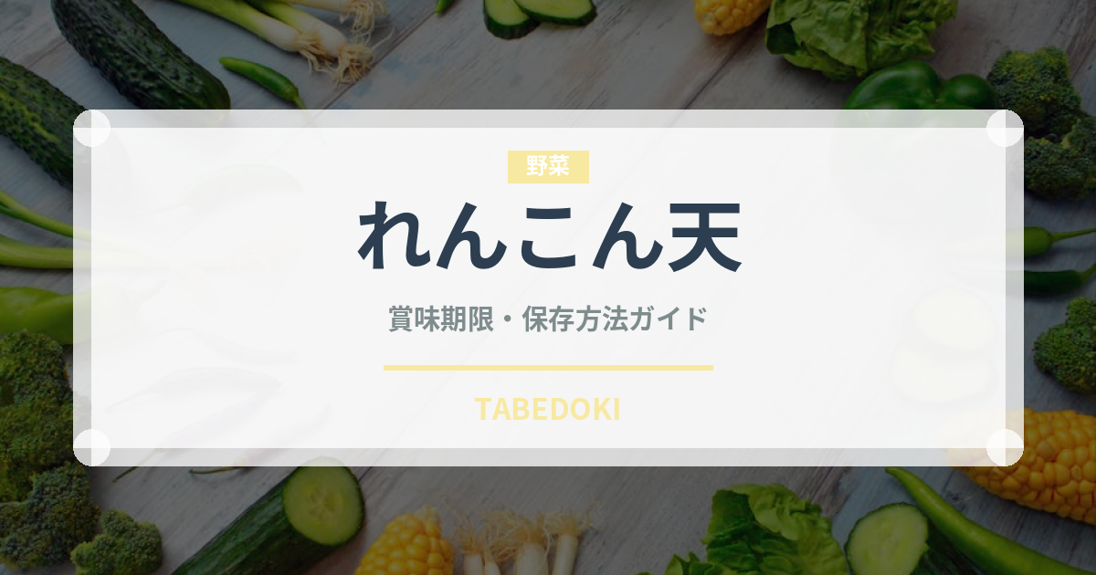 れんこん天（天ぷら）の賞味期限と正しい保存方法｜長持ちさせるコツ