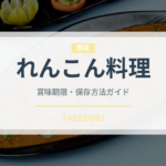 れんこん料理（郷土料理）の賞味期限と正しい保存方法