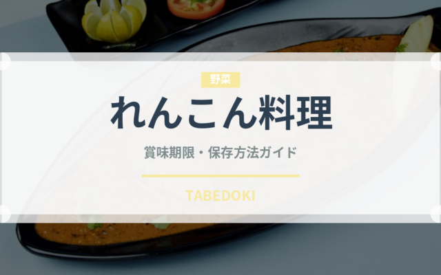 れんこん料理（郷土料理）の賞味期限と正しい保存方法