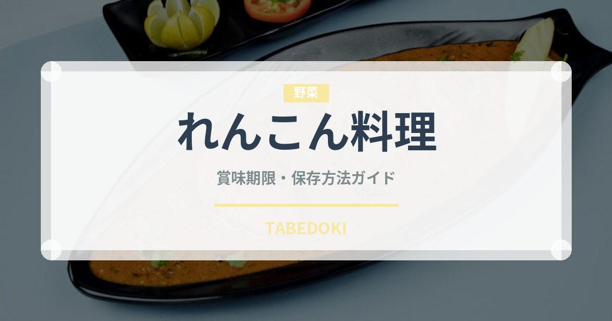 れんこん料理（郷土料理）の賞味期限と正しい保存方法