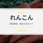 れんこん（野菜）の賞味期限と正しい保存方法｜鮮度を長持ちさせるコツ