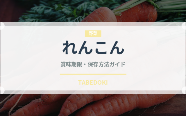 れんこん（野菜）の賞味期限と正しい保存方法｜鮮度を長持ちさせるコツ