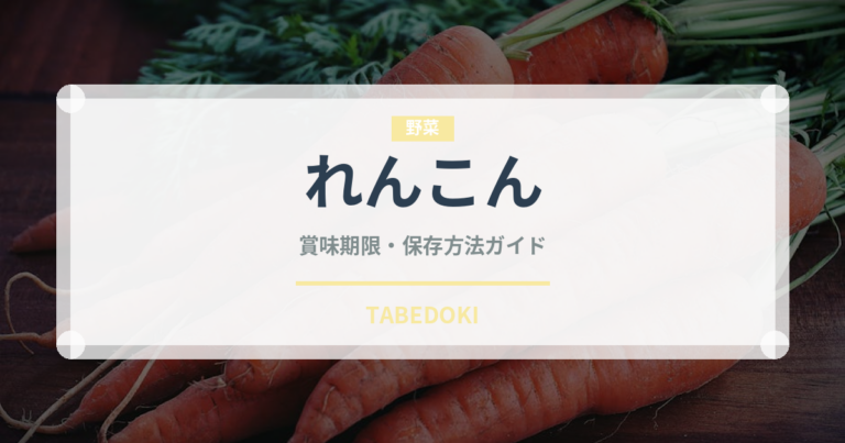 れんこん（野菜）の賞味期限と正しい保存方法｜鮮度を長持ちさせるコツ