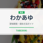 わかあゆ（和菓子）の賞味期限と正しい保存方法