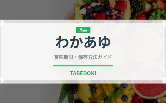 わかあゆ（和菓子）の賞味期限と正しい保存方法