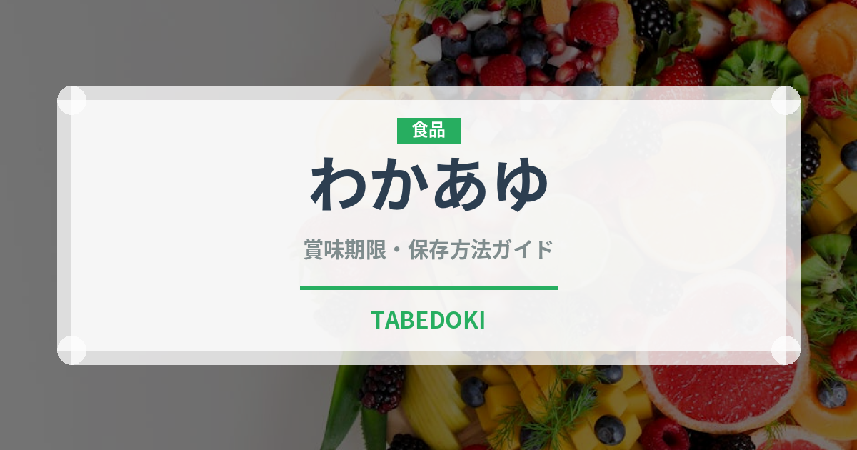 わかあゆ（和菓子）の賞味期限と正しい保存方法