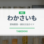 わかさいも（銘菓・お土産）の賞味期限と正しい保存方法