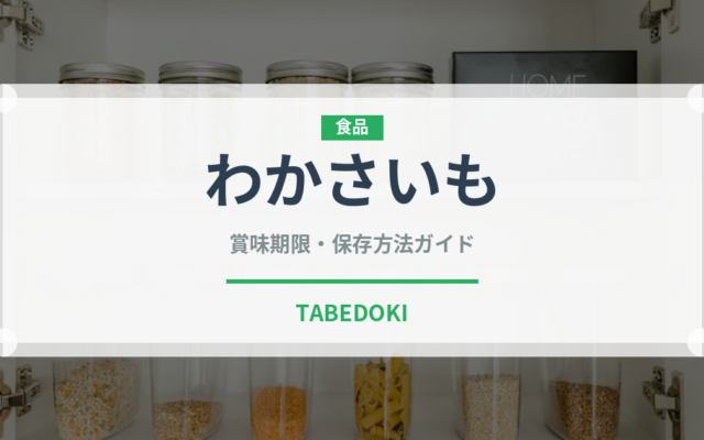 わかさいも（銘菓・お土産）の賞味期限と正しい保存方法