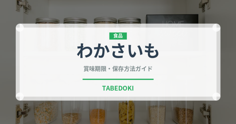 わかさいも（銘菓・お土産）の賞味期限と正しい保存方法
