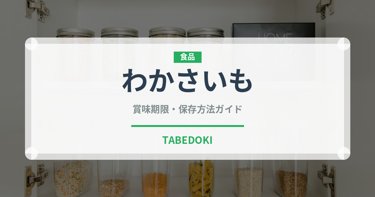 わかさいも（銘菓・お土産）の賞味期限と正しい保存方法