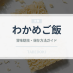 わかめご飯（給食・学食）の賞味期限と正しい保存方法