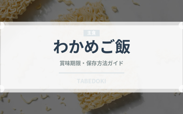 わかめご飯（給食・学食）の賞味期限と正しい保存方法