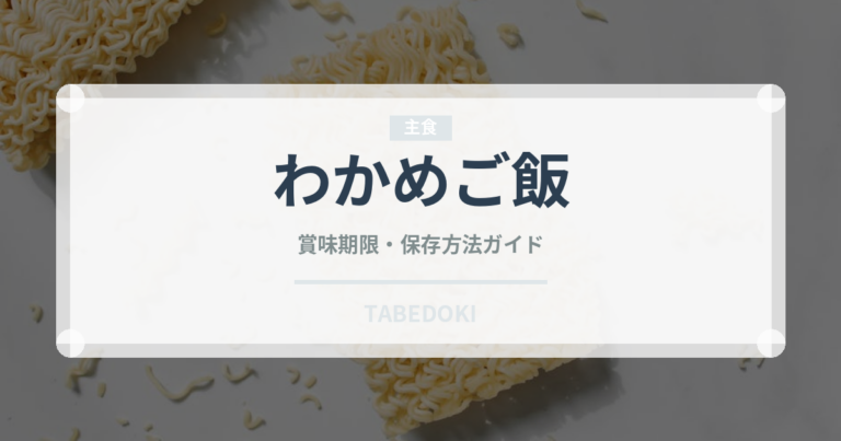 わかめご飯（給食・学食）の賞味期限と正しい保存方法