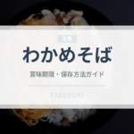 わかめそば（麺類）の賞味期限と正しい保存方法｜鮮度を長持ちさせるコツ