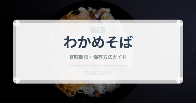 わかめそば（麺類）の賞味期限と正しい保存方法｜鮮度を長持ちさせるコツ