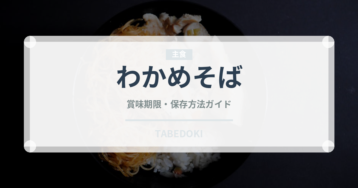 わかめそば（麺類）の賞味期限と正しい保存方法｜鮮度を長持ちさせるコツ