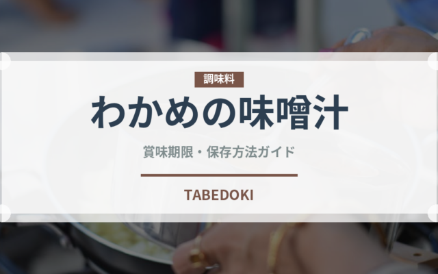 わかめの味噌汁（朝食）の賞味期限と正しい保存方法｜長持ちさせるコツ