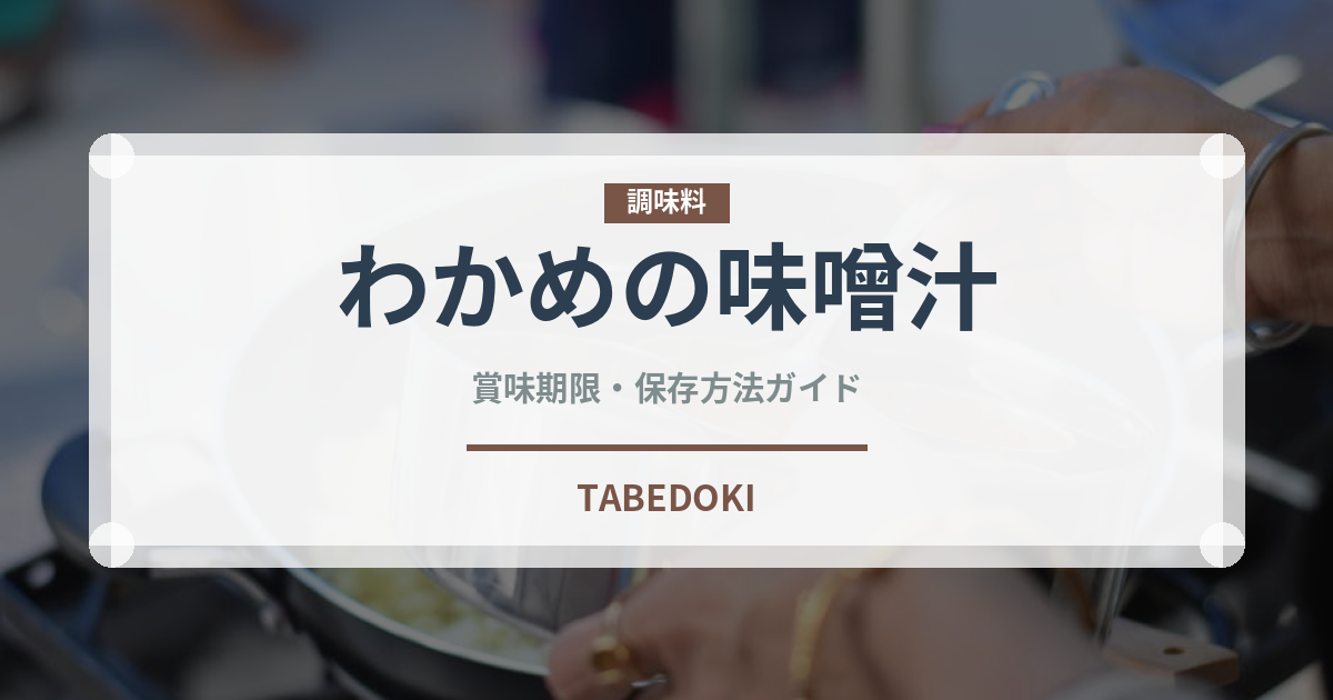 わかめの味噌汁（朝食）の賞味期限と正しい保存方法｜長持ちさせるコツ