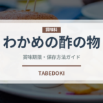 わかめの酢の物（日本料理）の賞味期限と正しい保存方法｜長持ちさせるコツ