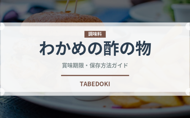 わかめの酢の物（日本料理）の賞味期限と正しい保存方法｜長持ちさせるコツ