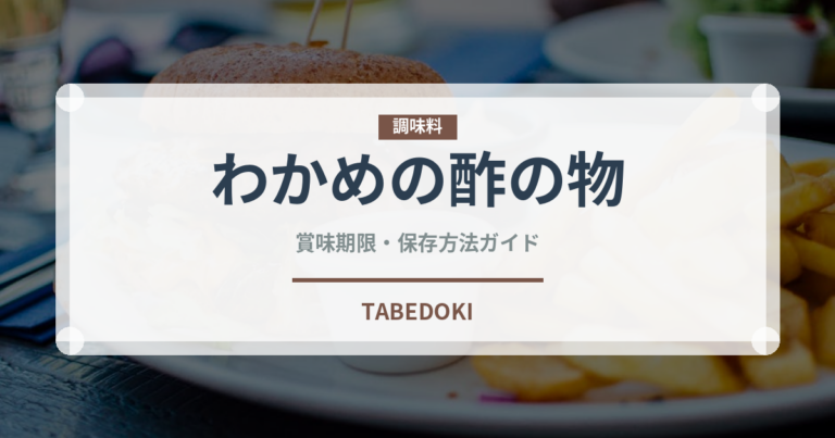 わかめの酢の物（日本料理）の賞味期限と正しい保存方法｜長持ちさせるコツ