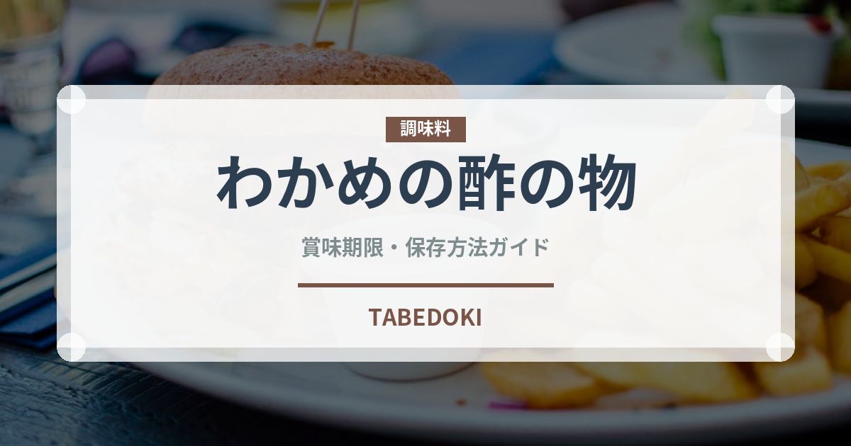 わかめの酢の物（日本料理）の賞味期限と正しい保存方法｜長持ちさせるコツ
