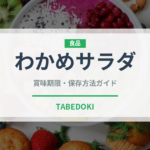 わかめサラダ（サラダ）の賞味期限と正しい保存方法