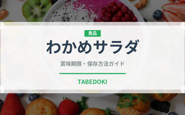 わかめサラダ（サラダ）の賞味期限と正しい保存方法