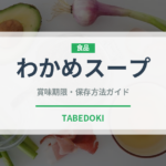 わかめスープ（鍋・スープの素）の賞味期限と正しい保存方法
