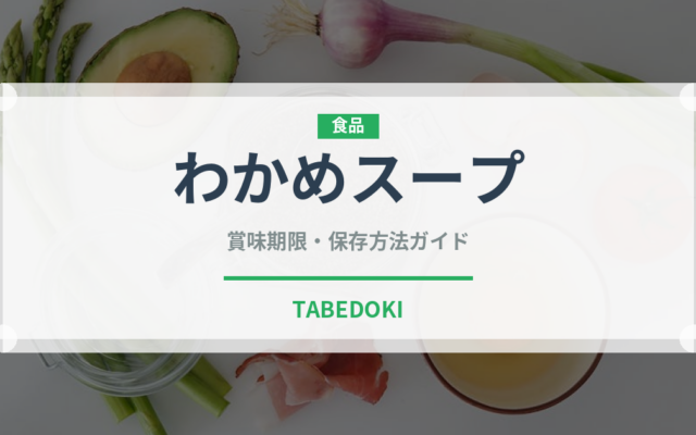 わかめスープ（鍋・スープの素）の賞味期限と正しい保存方法