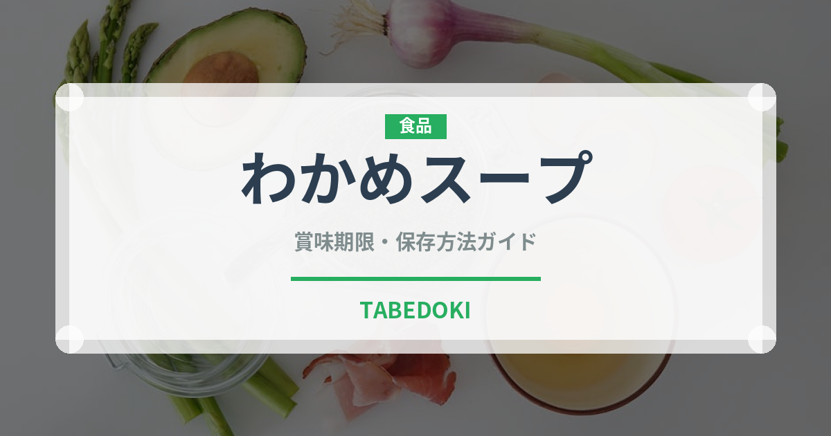 わかめスープ（鍋・スープの素）の賞味期限と正しい保存方法