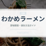 わかめラーメン（ブランド商品）の賞味期限と正しい保存方法