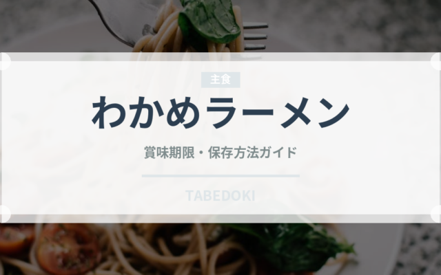 わかめラーメン（ブランド商品）の賞味期限と正しい保存方法