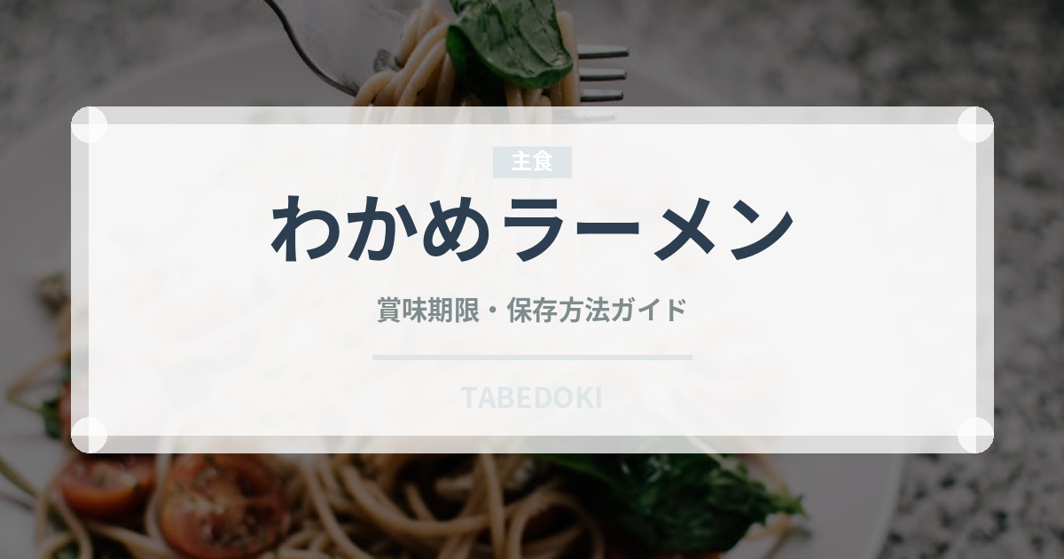 わかめラーメン（ブランド商品）の賞味期限と正しい保存方法