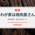 わが家は焼肉屋さん（調味料）の賞味期限と正しい保存方法｜長持ちさせるコツ