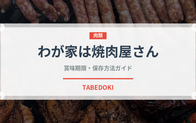 わが家は焼肉屋さん（調味料）の賞味期限と正しい保存方法｜長持ちさせるコツ