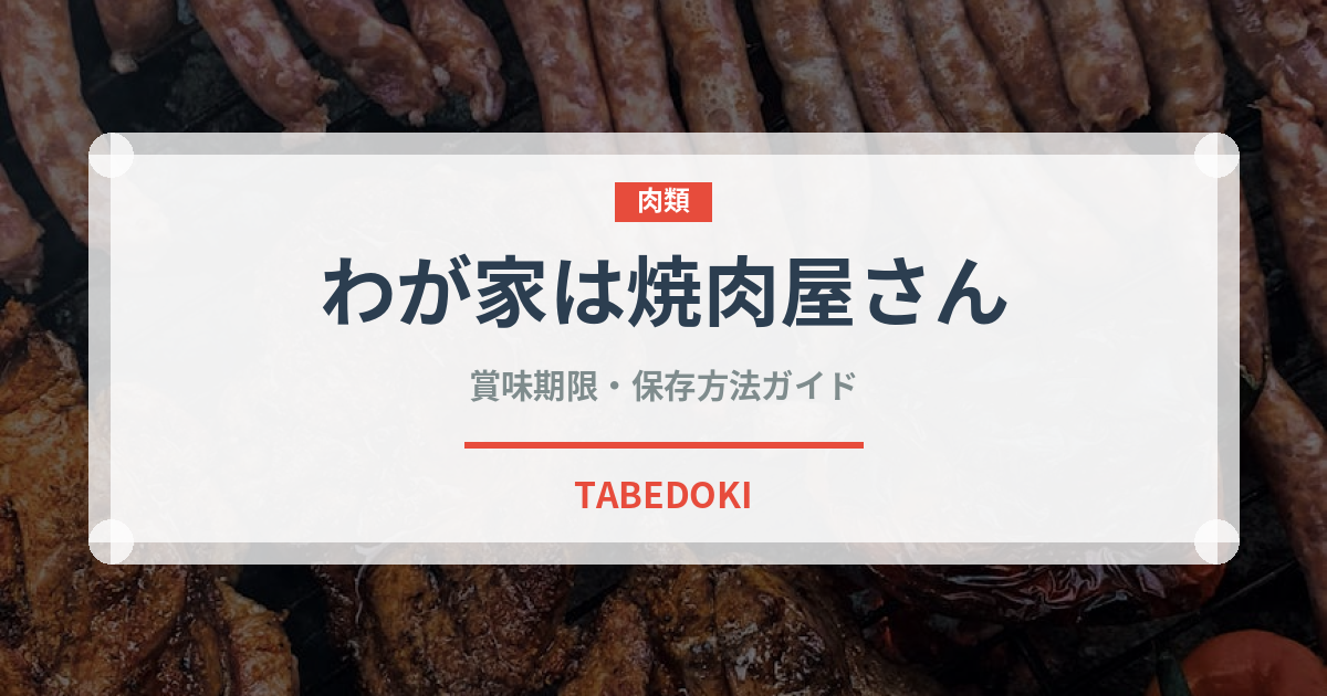 わが家は焼肉屋さん（調味料）の賞味期限と正しい保存方法｜長持ちさせるコツ