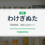わけぎぬた（和え物）の賞味期限と正しい保存方法｜鮮度を長持ちさせるコツ