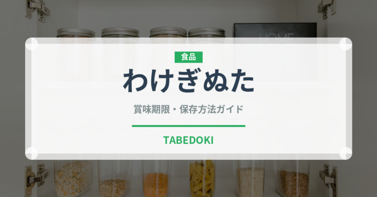 わけぎぬた（和え物）の賞味期限と正しい保存方法｜鮮度を長持ちさせるコツ