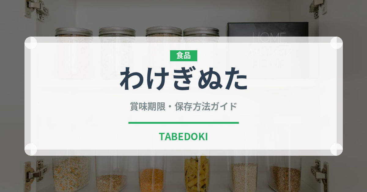 わけぎぬた（和え物）の賞味期限と正しい保存方法｜鮮度を長持ちさせるコツ
