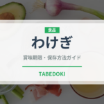 わけぎ（野菜）の賞味期限と正しい保存方法｜長持ちさせるコツ