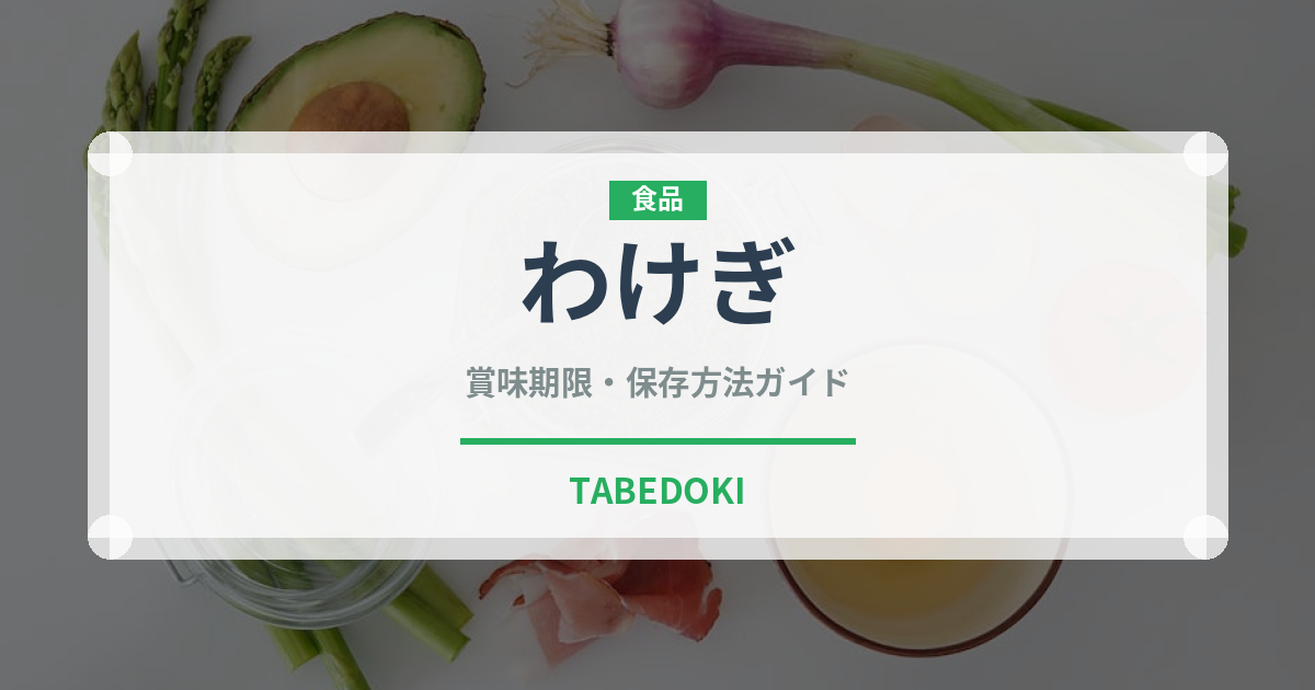 わけぎ（野菜）の賞味期限と正しい保存方法｜長持ちさせるコツ