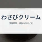 わさびクリーム（パスタ）の賞味期限と正しい保存方法