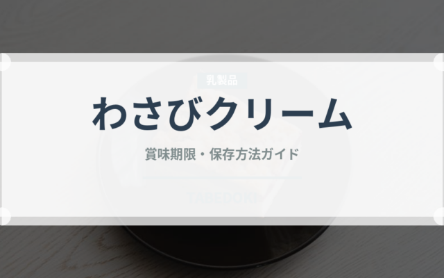 わさびクリーム（パスタ）の賞味期限と正しい保存方法