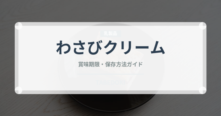 わさびクリーム（パスタ）の賞味期限と正しい保存方法
