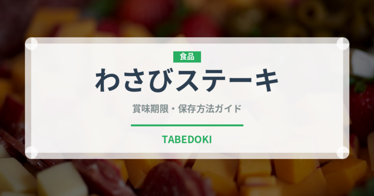 わさびステーキ（肉料理）の賞味期限と正しい保存方法